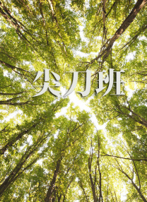 阿姨的秘密